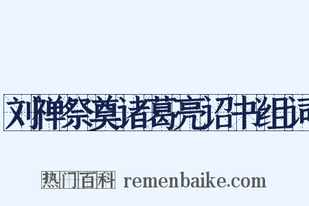 刘禅祭奠诸葛亮诏书组词是什么意思的图片